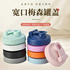 厂家现货梅森罐盖宽口梅森杯无把手翻盖密封罐饮料杯翻盖饮料盖