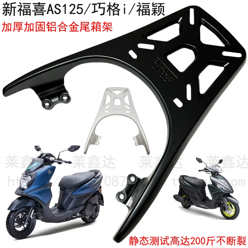 Применимо к задней полке Yamaha Qiaoge iPULS Fuki as125 задняя стойка Fu Ying утолщена алюминиевая стойка хвостовой коробки на вынос
