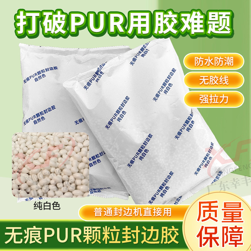 轻松达到PUR封边效果PUR颗粒封胶无痕封边粘性强PUR颗粒封胶耐高
