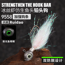 锐道9558铅头钩冰丝虾鱼型微物根钓钩青稍翘嘴黑坑鲈鱼假饵钓组