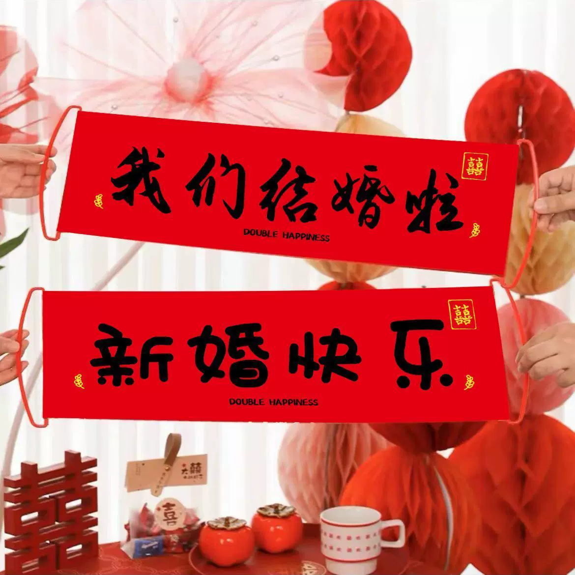 结婚礼手拉旗横幅照道具接亲堵门游戏用品大全新娘订婚领证登记