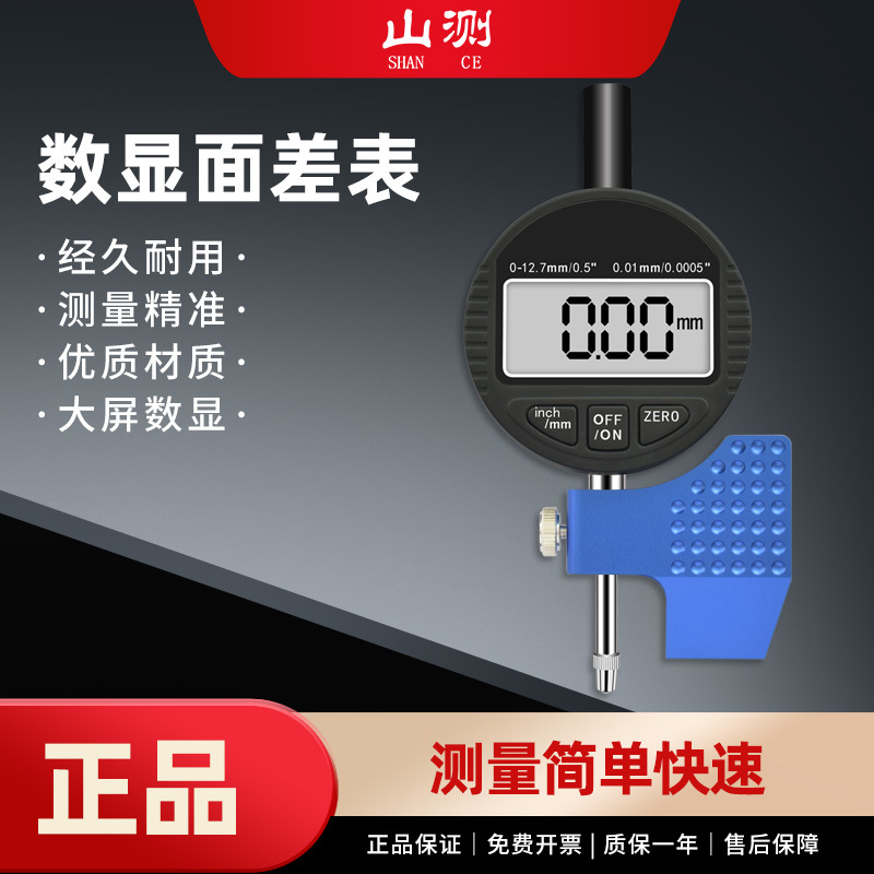 山测电子数显面差表百分千分表段差断差规台阶高深度测量金属底座