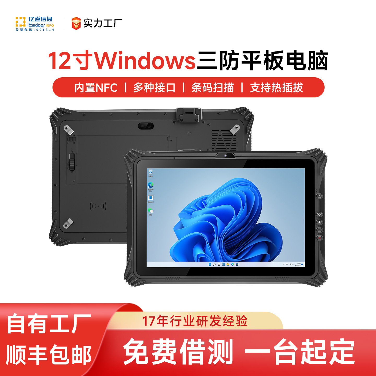 亿道I20J工业平板电脑12寸Windows系统防水防尘5G带HDMI三防平板