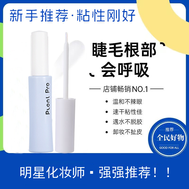 plonl pro美妆假睫毛胶水持久定型温和不刺激速干粘速干新手专用|undefined