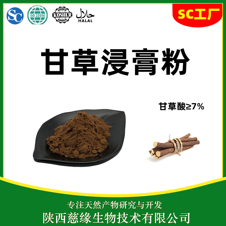 甘草浸膏粉 甘草酸 7% 甘草苷0.5% 药典标准 甘草浸膏粉 慈缘生物