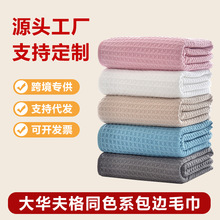 大华夫格包边毛巾同色系家用柔软浴巾吸水速干洗脸巾源头工厂批发