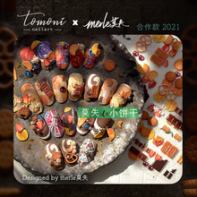 tomoni MS莫失合作款美食系列美甲贴纸日系5d指甲贴纸浮雕 小饼干