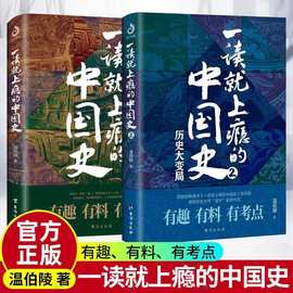 一读就上瘾的中国史1 2 历史大变局温伯陵温乎少年怒马推荐的书籍