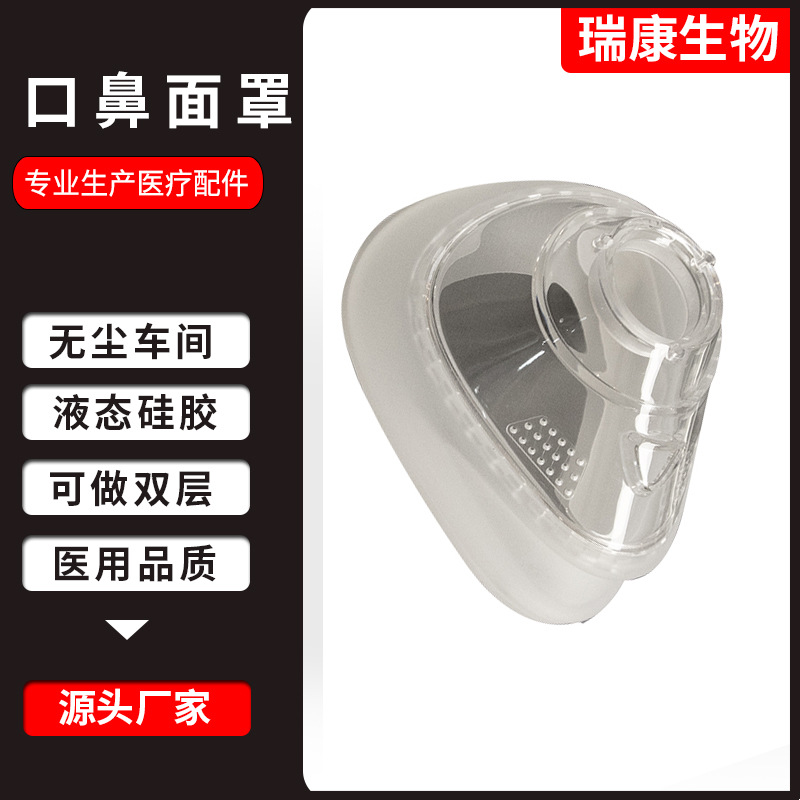 医用呼吸面罩无尘车间液态硅胶呼吸机睡眠全脸口鼻面罩配件