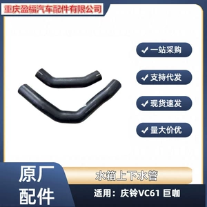 Isuzu Qingling VC61 Juka su çəni yuxarı/aşağı şlanqı, radiator şlanqı