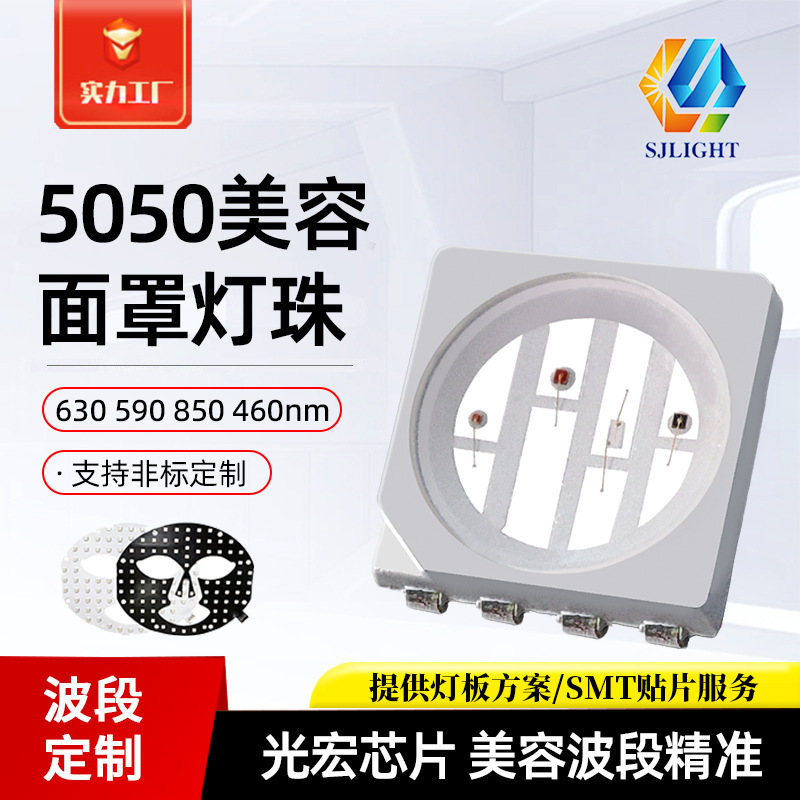 5050球头四色红外美容面罩灯珠四芯医美理疗嫩肤光疗面膜贴片led