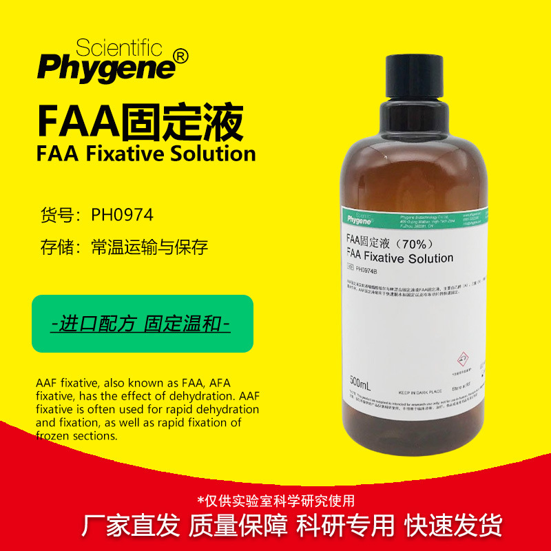 FAA固定液 AAF固定液 70% 50% 植物组织固定液 500mL PHYGENE