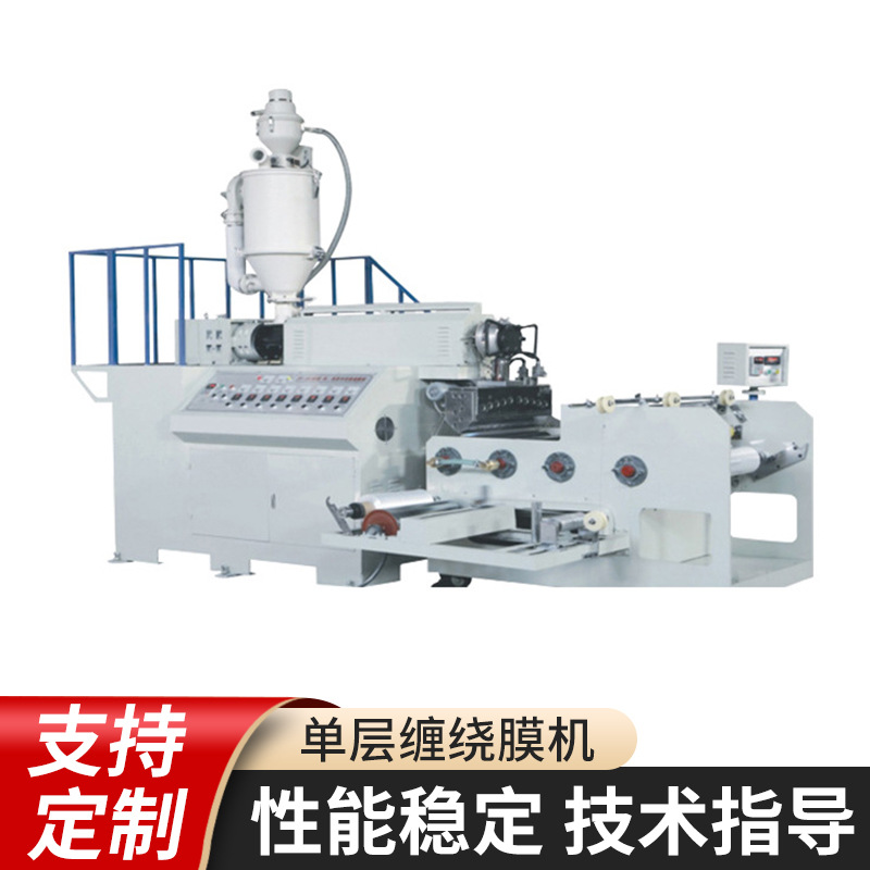 单层缠绕膜机拉伸膜机保鲜膜机包装机械可降解环保可挤出机
