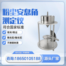 氧化铝粉尘粉末安息角测试仪氟化铝安息角测定仪物料安息角测量仪