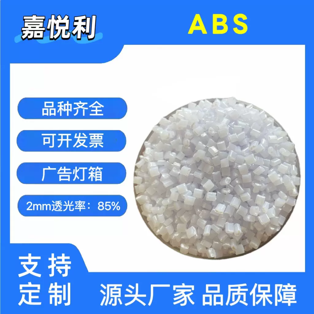 厂家批发 ABS光扩散料 高透光率85% 耐候 照明灯 智能音响导光柱