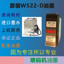 供应厂专用喷码机耗材墨水稀释液 VDJ小字符打码机W522-D黑色油墨