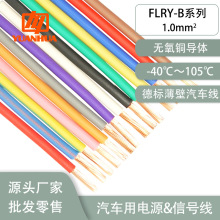 德标FLRY-B1平方阻燃耐油耐候耐温105℃薄壁汽车改装用线束端子线