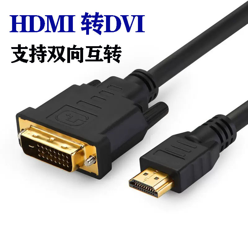 Audio and Video Conversion Cable HDMI to Dvi Bidirectional Stable Conversion Cable Dvi to HDMI Cable Computer Cable High-Definition Cable