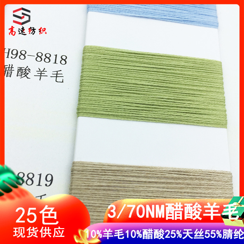 3/70NM醋酸羊毛纱羊毛天丝混纺纱线春夏毛料yarn3股毛线厂家直销