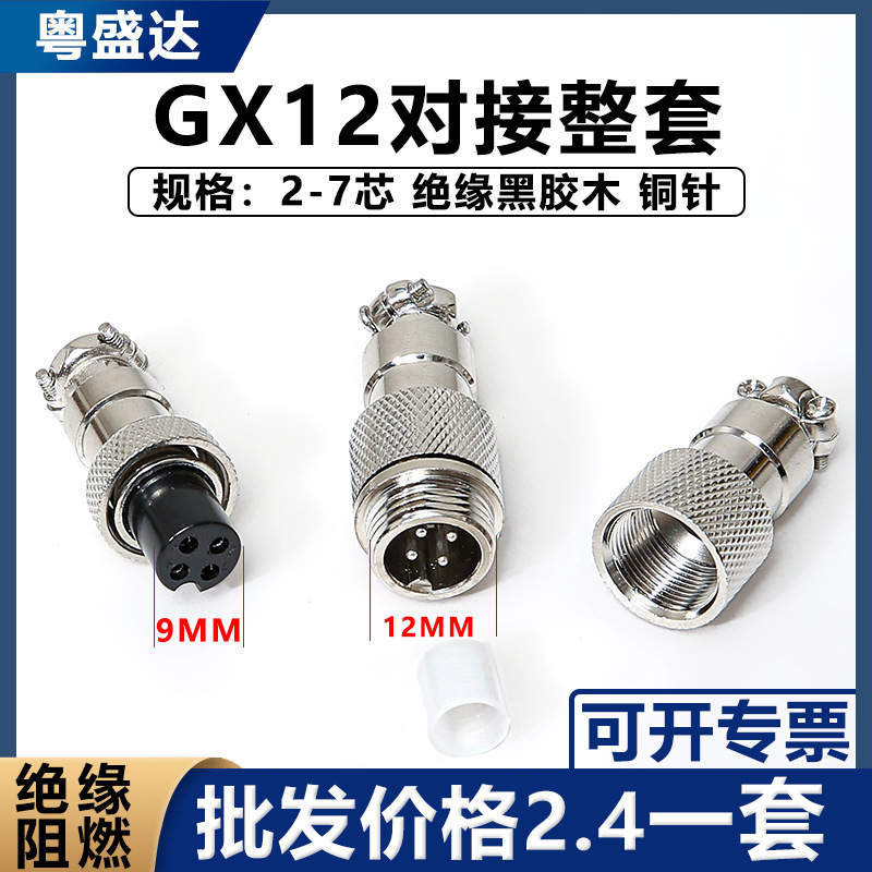 航空プラグソケット継手GX12突合せ式2芯3芯4芯5芯7芯12mmコネクタ|undefined
