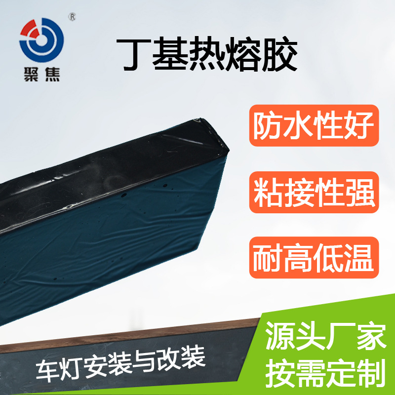 汽车车灯防水固体块状耐高低温 丁基热熔胶块|ms