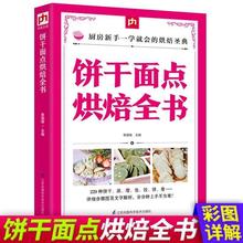 正版 饼干面点烘焙全书 从零基础学烘焙随手查蛋糕面包制作教学