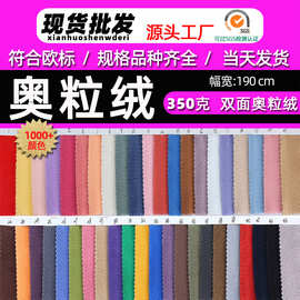工厂现货350g双面奥粒绒外套服装布偶玩具工艺品鞋帽箱包毛绒面料