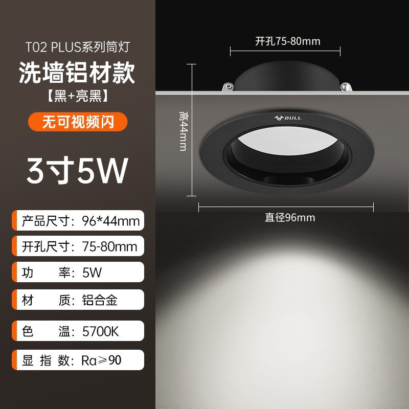 T02p wall-washing aluminum model black + bright black 3-inch 5w white light opening 75-80mm