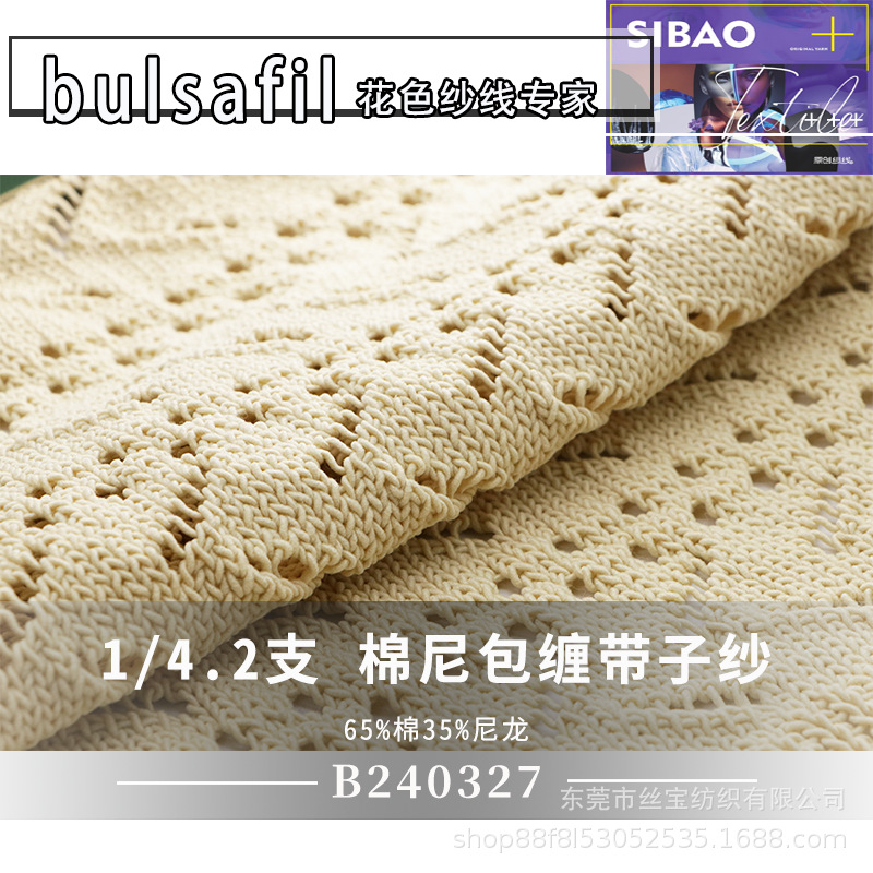 【B240327】花式纱系列——4.2支棉尼包缠带子纱65%棉35%尼龙