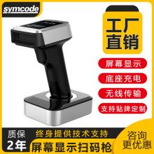 symcode1902帶屏幕掃碼槍無線二維掃描槍商超葯店盤點庫存掃碼器