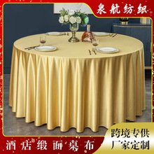 高档酒店缎面桌布轻奢餐厅圆桌台布高级感绸缎圆形餐桌布厂家定制