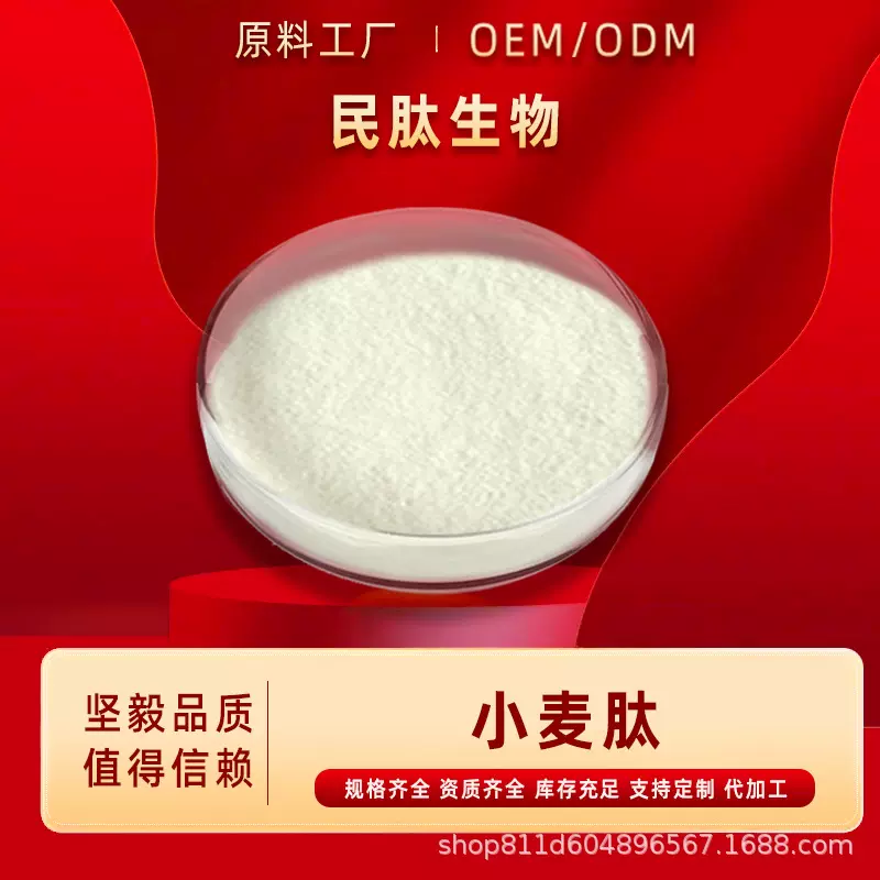 小麦低聚肽99%水溶性食品级/化妆品小分子提取物原料民肽生物