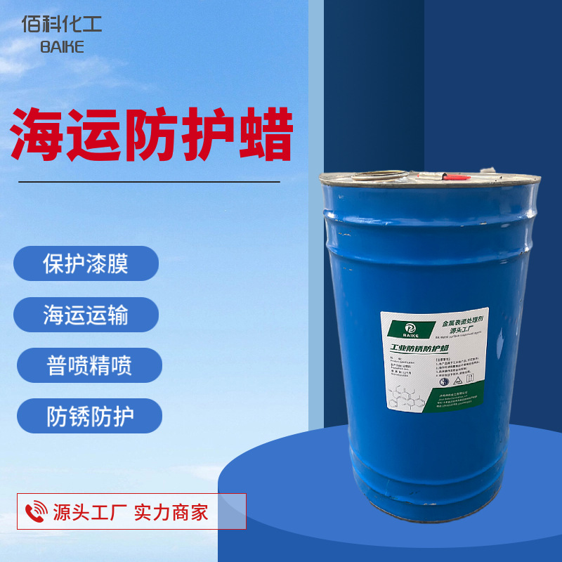 海运出口防护蜡汽车表面防护蜡海运防腐防锈表面蜡工业防锈蜡