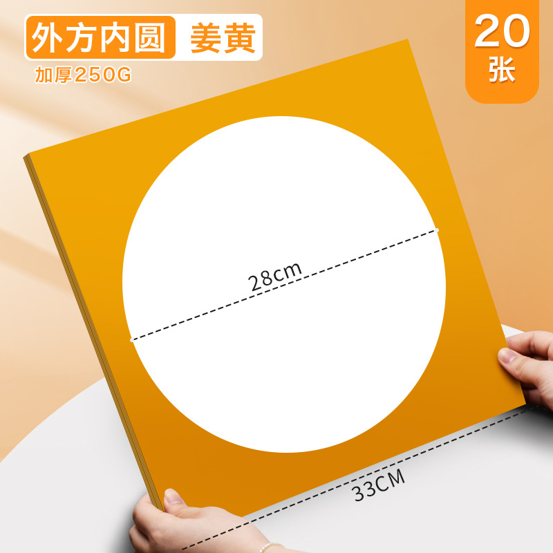 【外方内圆】姜黄/20张