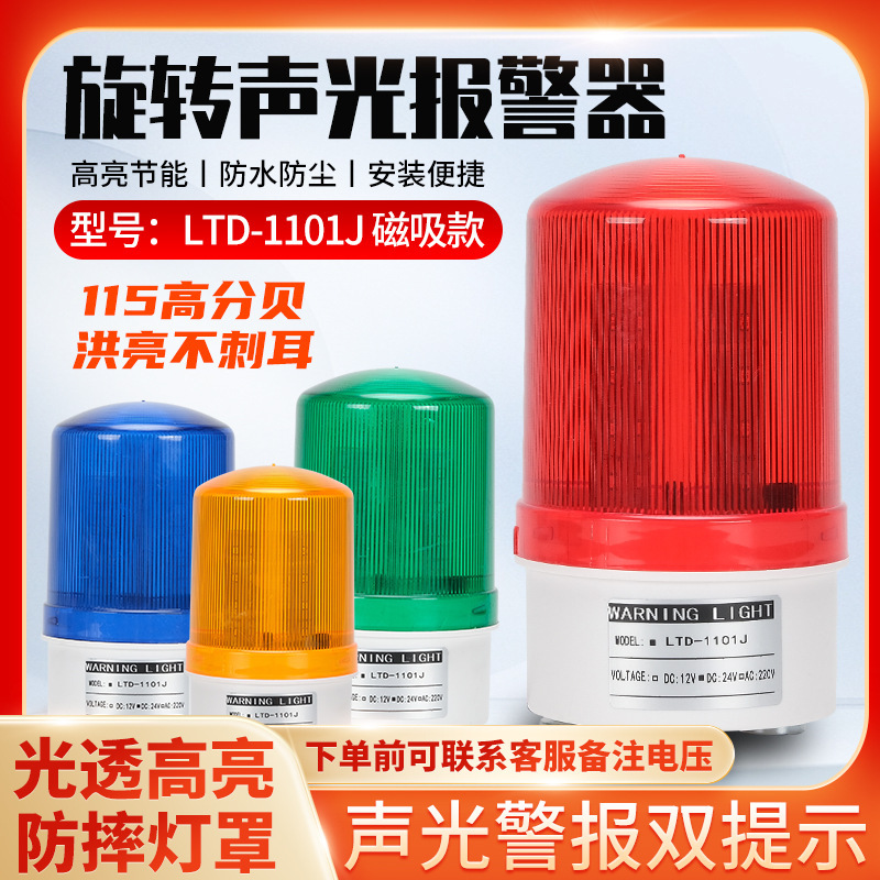 Magnetic Rotating Sound and Light Alarm Strobe Indicator Light Flashing Led Industrial Warning Light Vehicle-Mounted Ltd-1101J