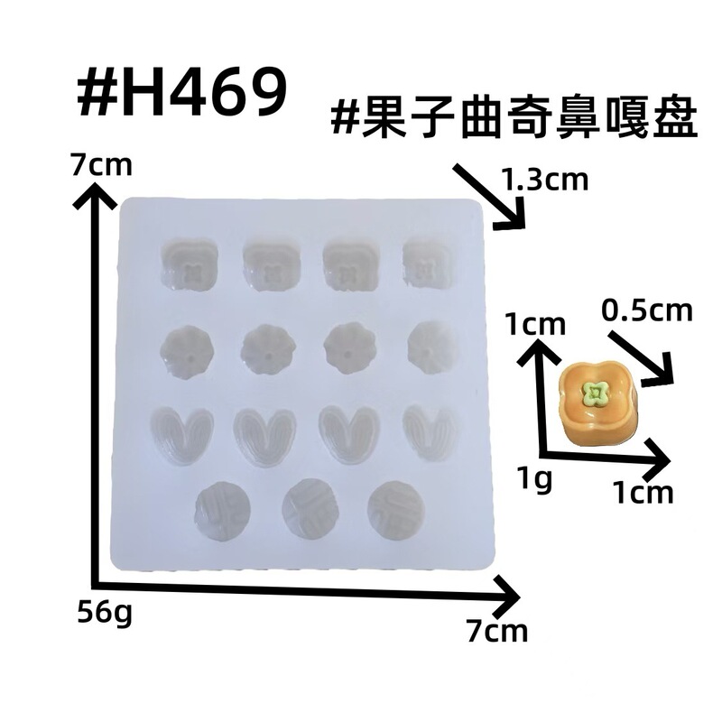 迷你小鼻噶果子曲奇面包水果diy滴胶蛋糕烘焙装饰硅胶模具|undefined