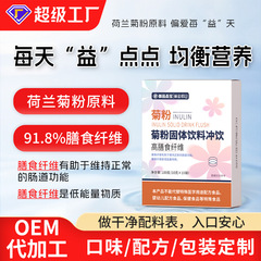定制膳食纤维菊粉固体饮料贴牌食品级水溶性纤维粉低聚果糖益生元