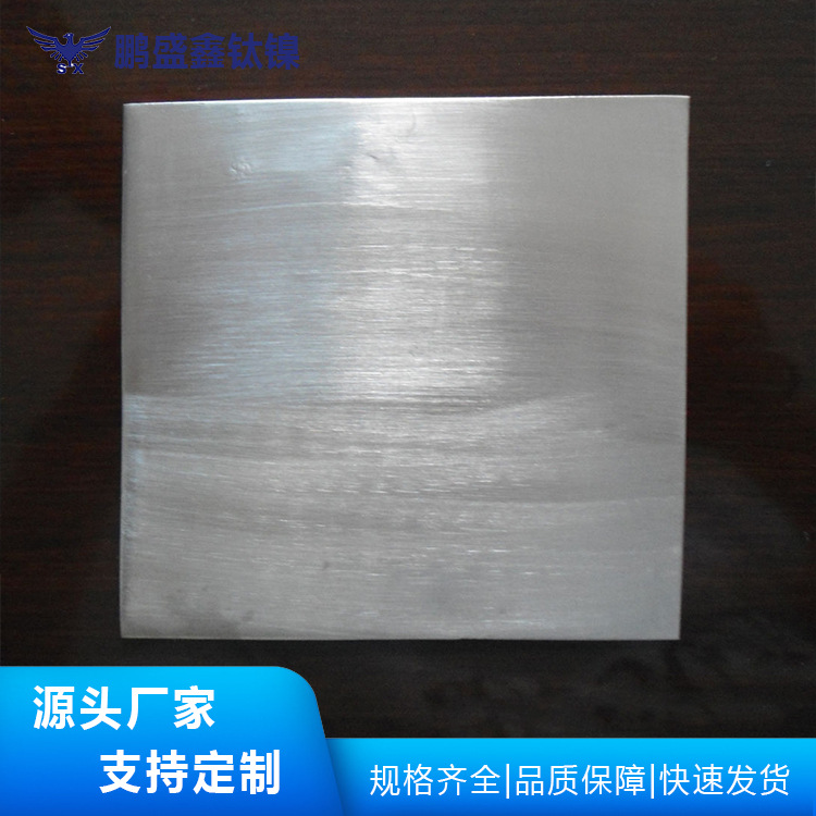 鹏盛鑫宝鸡钛供应 钛合金异形件 N6镍板 有色金属钛镍板材镍网