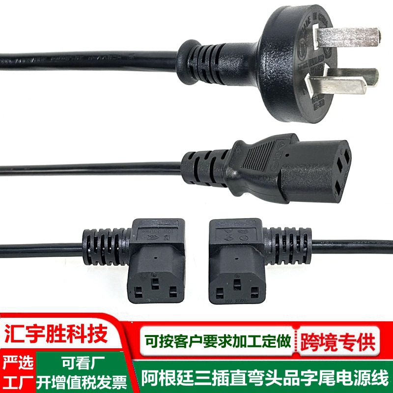 阿根廷三插弯头品字尾电源线10a阿根廷3孔扁插电源线PC电脑插头线