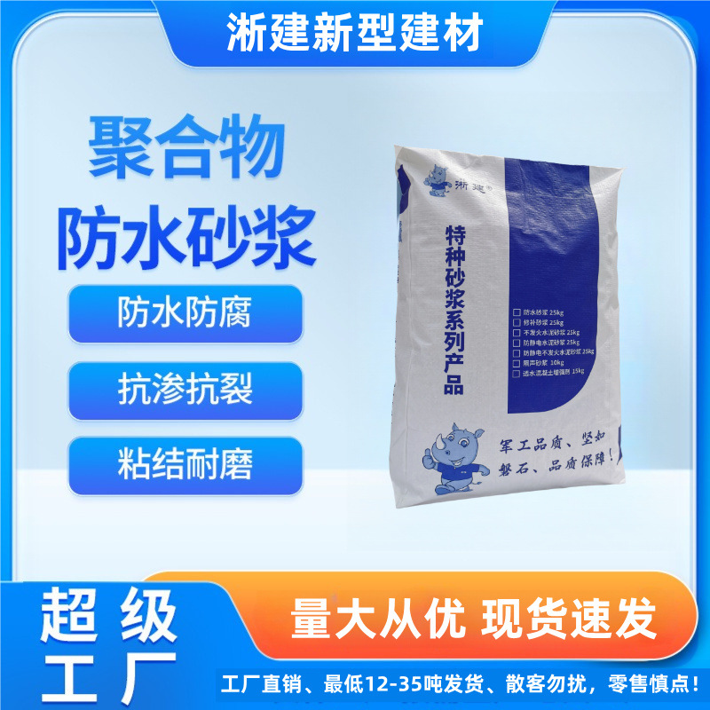 聚合物防水砂浆防腐防水砂浆高强度抗裂防水砂浆抗渗防水抹面砂浆