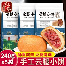 红塔240g云腿小饼云南特产宣威火腿酥皮月饼传统糕点中秋送礼批发