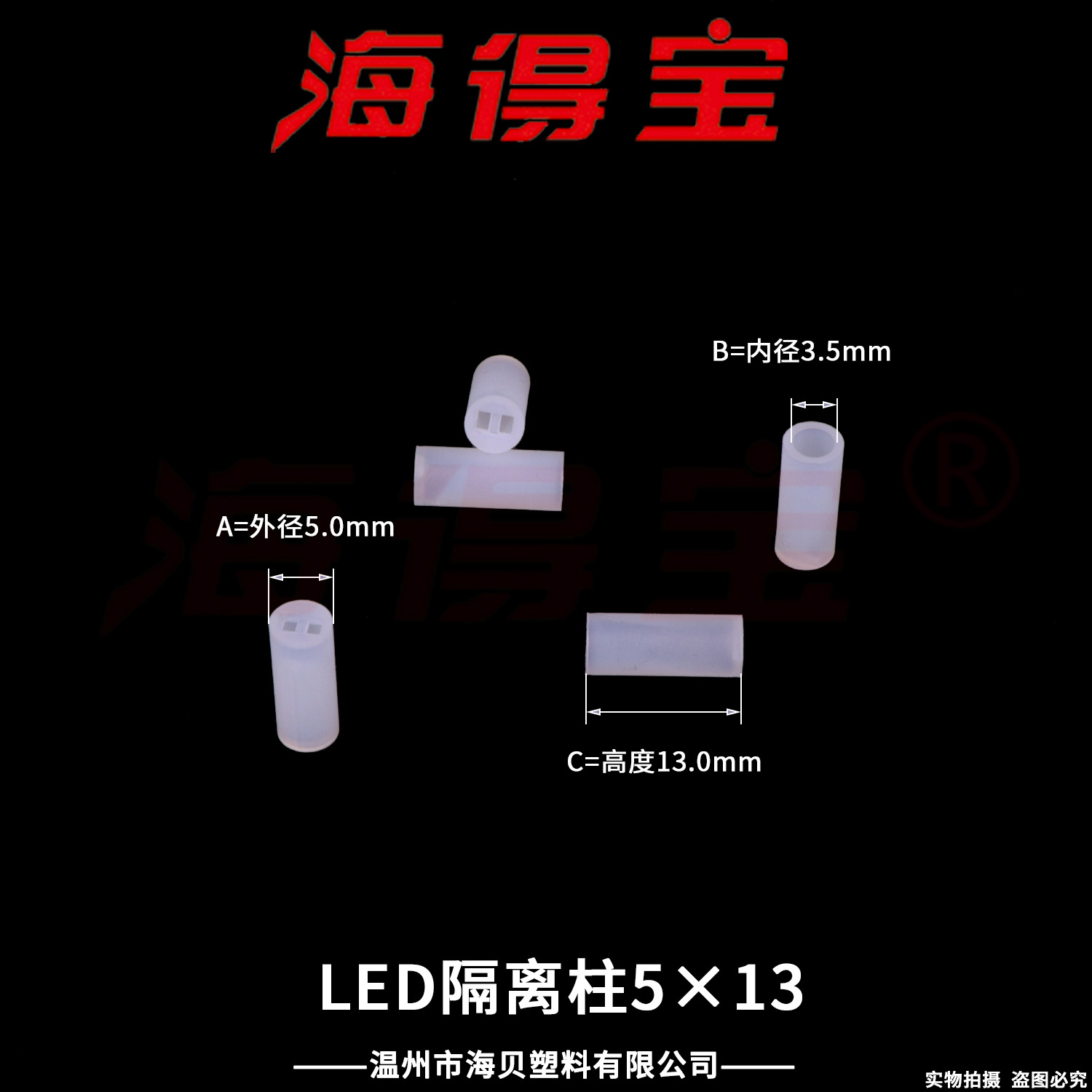 海得宝LED隔离柱5×13  10000只/包  LED灯座 直通双孔二极管灯