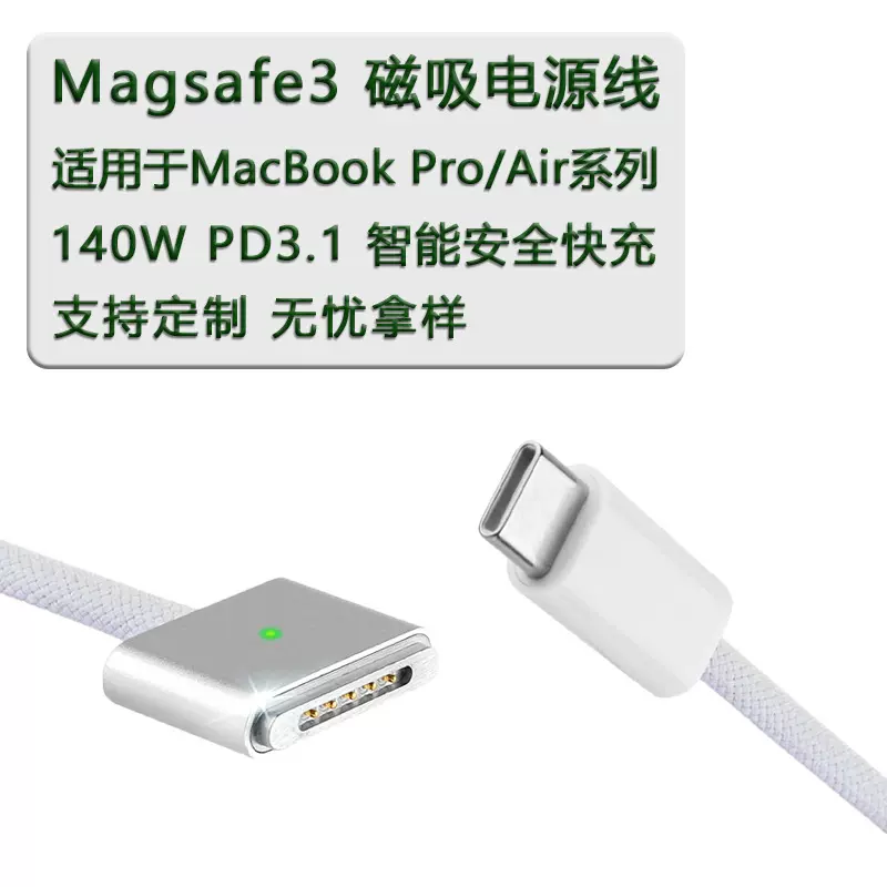 type-c转Magsafe3磁吸数据充电线 140W适用苹果笔记本电脑快充线