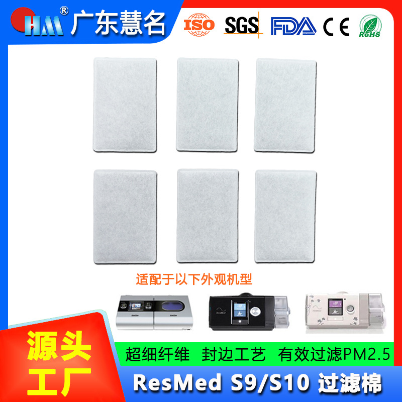 现货直供瑞思迈S9S10呼吸机过滤棉 空气过滤膜 PM2.5超细粉尘滤片