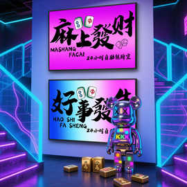 麻将馆发光气氛灯挂画自助棋牌室发财文字海报装饰画打卡背景壁画