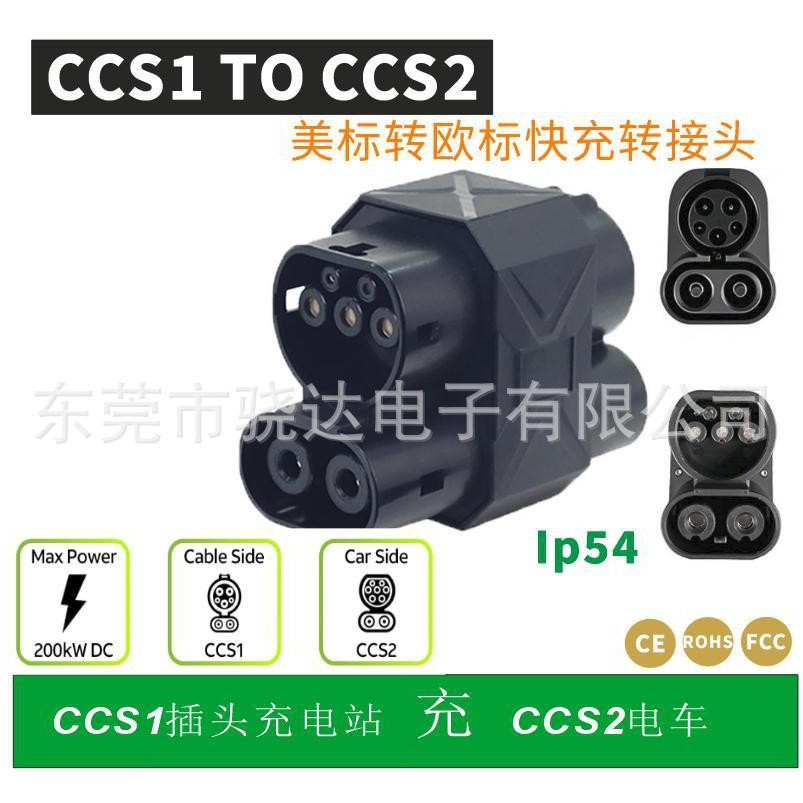 充电桩配件CCS1转CCS2快充美标转欧标充电枪直流快充转换转接头