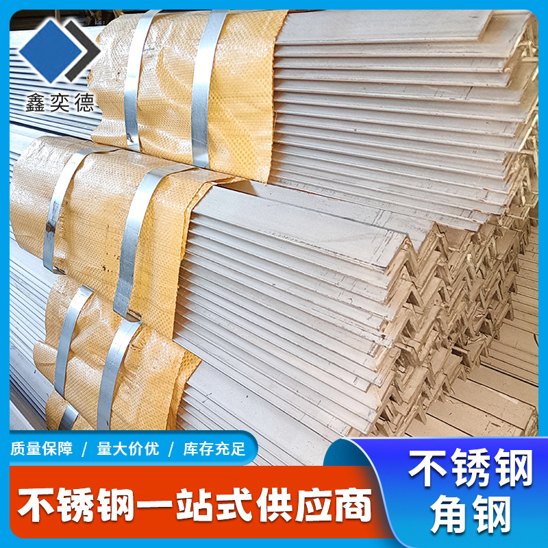 现货批发不锈钢型材 304不锈钢角钢 304L不锈钢等边角钢可冲孔