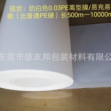 0.03奶白PE离型膜