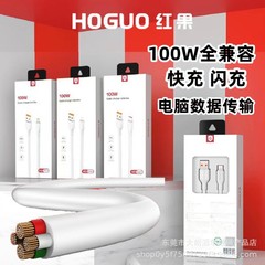 紅果h 3 100w急速充電フラッシュ充電ケーブルはアンドロイド平果type-c携帯電話フラッシュ充電ケーブルを適用する