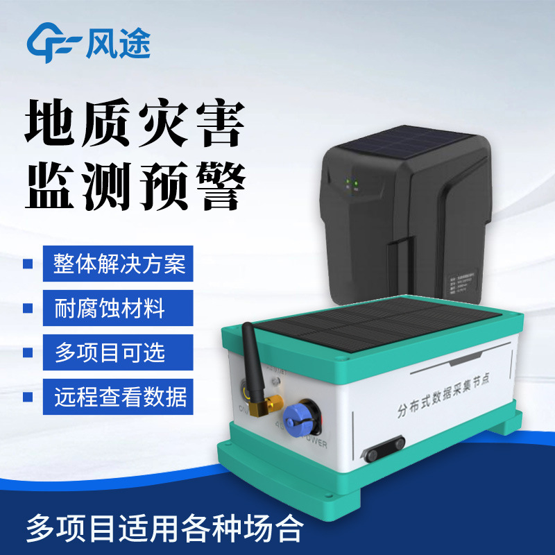 地质灾害监测预警系统滑坡矿山地质环境崩塌泥石流多项目分析仪器
